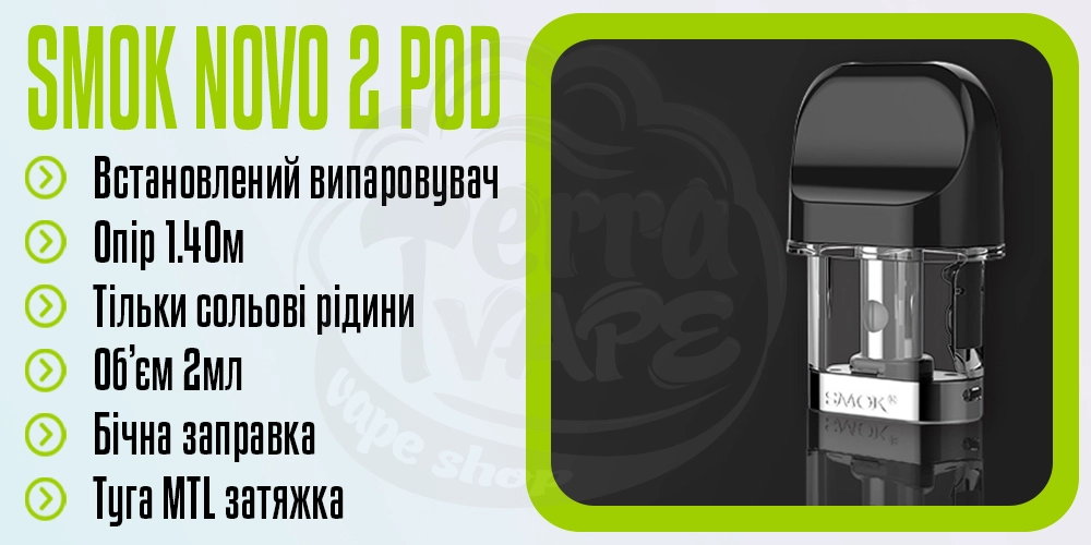 Основні парметри картриджа Novo 2 Pod